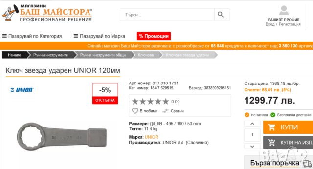 Оригинален Ударен Гаечен Ключ ЗВЕЗДА 120 мм USAG с пета наковалня за чук Инструменти Ключове БАРТЕР, снимка 8 - Ключове - 42964421