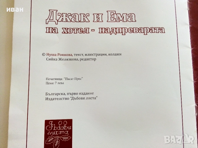 Джак и Ема на хотел - надпреварата - Нуша Роянова - 2016г., снимка 5 - Детски книжки - 51499707