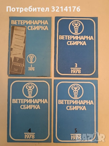 Списание ,,Ветеринарна сбирка“ - Бр. 1, 3, 4, 5, 6, 11 / 1978 ; Бр. 2, 11 / 1979