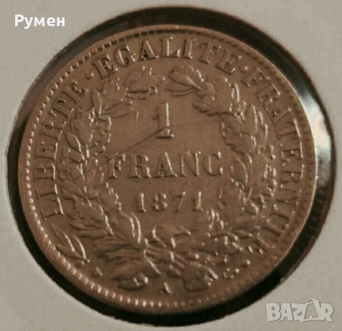 1 Francs Francais 1871 г.Сребро!, снимка 4 - Нумизматика и бонистика - 35861704