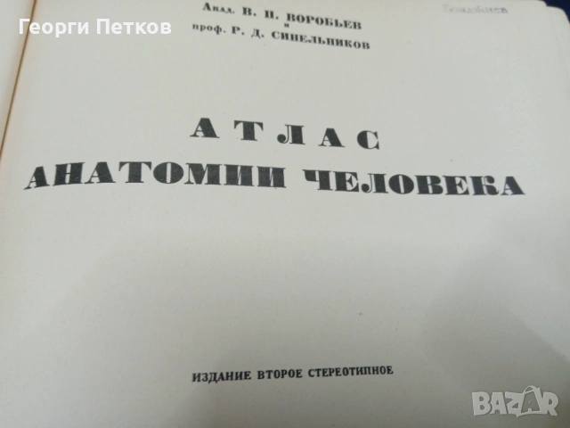 Атлас анатомии человека., снимка 2 - Енциклопедии, справочници - 53476651