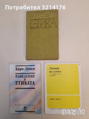 Лекции по етика за психолози, педагози, журналисти - Кирил Нешев