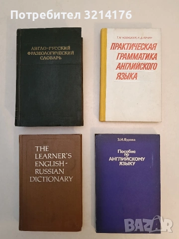 Практическая грамматика английского языка - Т. М. Новицкая, Н. Д. Кучин (1983, Отлично състояние)