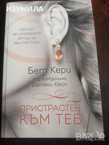 " ПРИСТРАСТЕН КЪМ ТЕБ " - Бет Кери