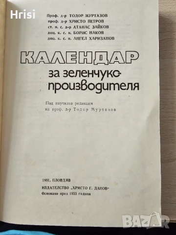 Календар за зеленчукопроизводителя Колектив, снимка 2 - Специализирана литература - 51418251