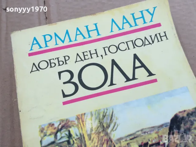 ДОБЪР ДЕН ГОСПОДИН ЗОЛА 0201251040, снимка 4 - Художествена литература - 48515910