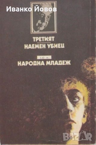 Греъм Грийн „Третият“, „Наемен убиец“ криминални романи, поредица „Лъч-Избрано“, снимка 3 - Художествена литература - 38474702