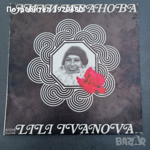 Грамофонна плоча Лили Иванова , снимка 5 - Грамофонни плочи - 43365940