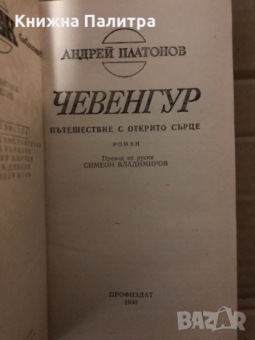 Чевенгур Пътешествие с открито сърце -Андрей Платонов, снимка 2 - Други - 34959326