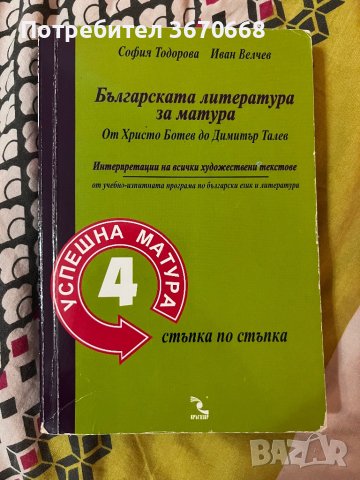 Помагала за Матурата по Български език и Литература, снимка 1 - Учебници, учебни тетрадки - 40219890