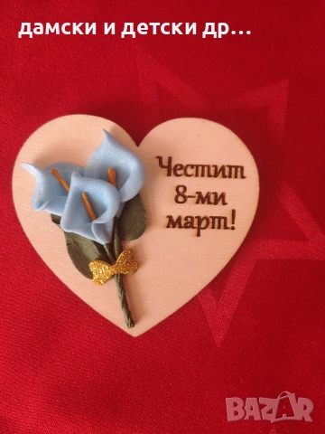 магнитчета с букетче за 8 март , снимка 3 - Подаръци за жени - 53050367