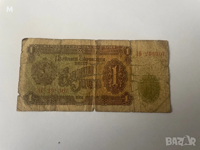 1лв от 1951г.