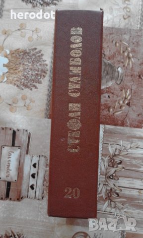 ПРОМОЦИЯ! - СТЕФАН СТАМБОЛОВ - БИОГРАФИИ ТОМ. XX, снимка 2 - Художествена литература - 12791872