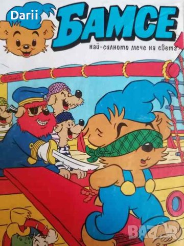 Бамсе. Бр. 3 / 1992