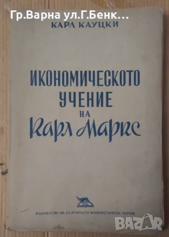 Икономическото учение на Карл Маркс Карл Кауцки 10лв