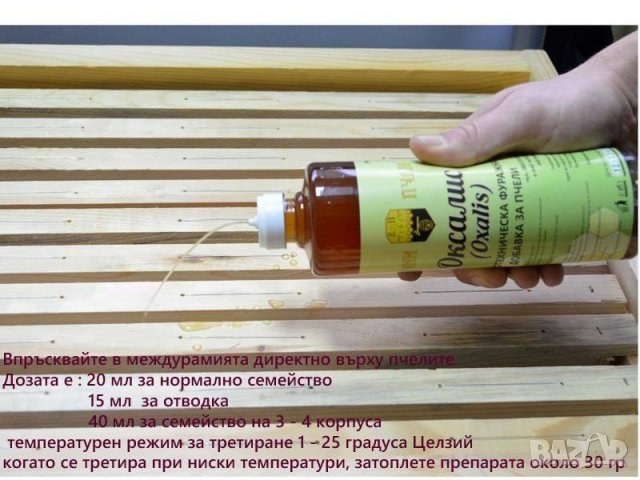 ОКСАЛИС 500 МЛ - ЗА ЗДРАВИ ПЧЕЛИ
