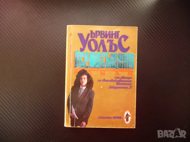 Всемогъщият Ървинг Уолъс криминален трилър бестселър 0.40лв., снимка 1