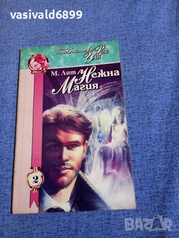 Лит - Нежна магия 