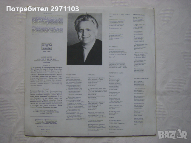 ВАА 11169 - Асен Босев. «Ех, че е весело», забавни стихове, песни, гатанки и римушки, снимка 4 - Грамофонни плочи - 36399715