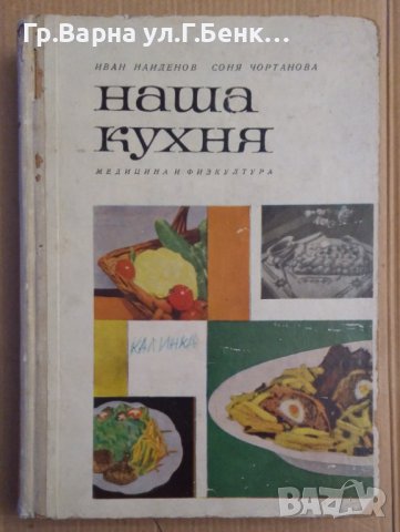 Наша кухня   Иван Найденов 1966г, снимка 1 - Специализирана литература - 43329289