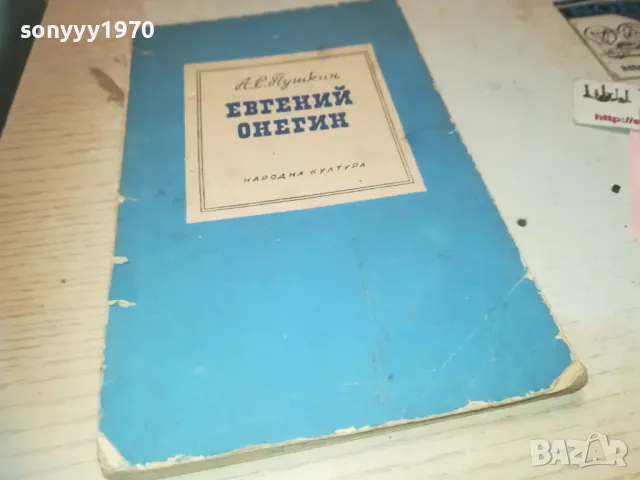 ЕВГЕНИ ОНЕГИН 0910241443, снимка 3 - Художествена литература - 47521303