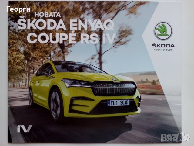 Брошура списание каталог проспект автомобил Škoda Enyaq Coupe RS iV