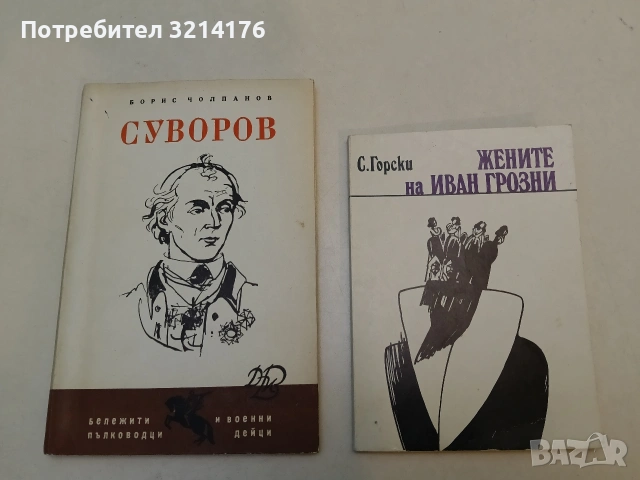 Суворов - Борис Чолпанов, снимка 1 - Специализирана литература - 52991145