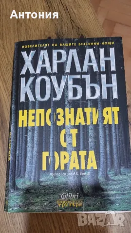 Харлан коубън Книги, снимка 4 - Художествена литература - 50154494