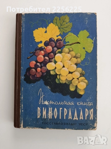 Настолна книга за лозаря