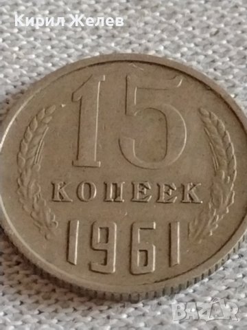 Две монети 3 копейки 1985г. / 15 копейки 1961г. СССР стари редки за КОЛЕКЦИЯ 39193, снимка 7 - Нумизматика и бонистика - 43983115