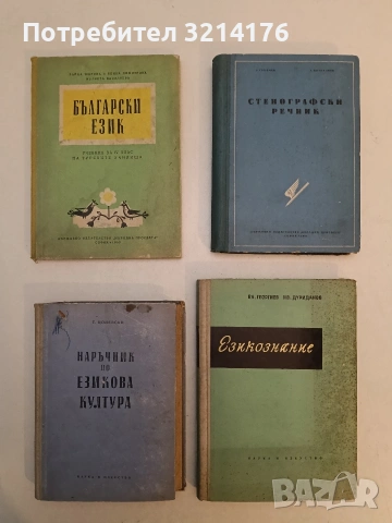 Наръчник по езикова култура. За ученици, студенти и за чужденци - Т. Цоневски