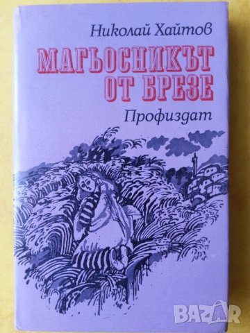 Шумки от габър / Хайдути / Бодливата роза - 4 книги от Николай Хайтов, снимка 4 - Художествена литература - 31244641