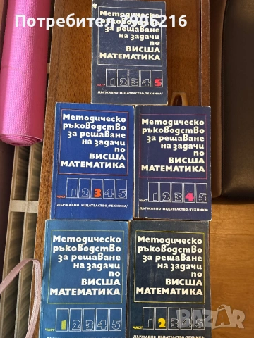 5 части Математическо ръководство за решаване на задачи по висша математика , снимка 2 - Учебници, учебни тетрадки - 42255427