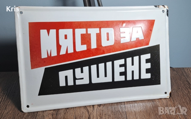 Емайлирана табела - Място за пушене