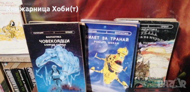 Колекция ОРФИЯ повечето по 5лв/бр. , снимка 3 - Художествена литература - 43803127