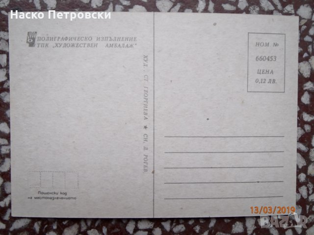 АРХИВНИ пощенски картички и телеграми от 60,70 и 80-те години., снимка 13 - Филателия - 28347461