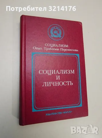 Социализм и личность. Социализм: опыт, проблемы, перспективы - ред. Леонид Михайлович Архангельский