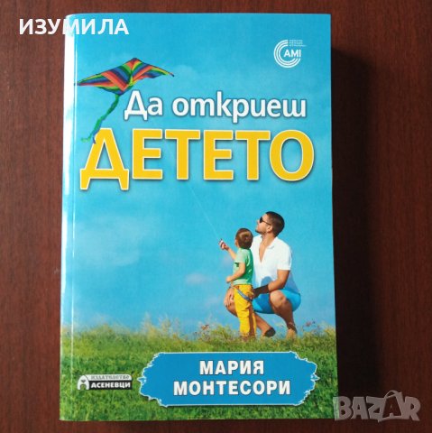 "Да откриеш детето" - Мария Монтесори , снимка 1 - Специализирана литература - 43087524