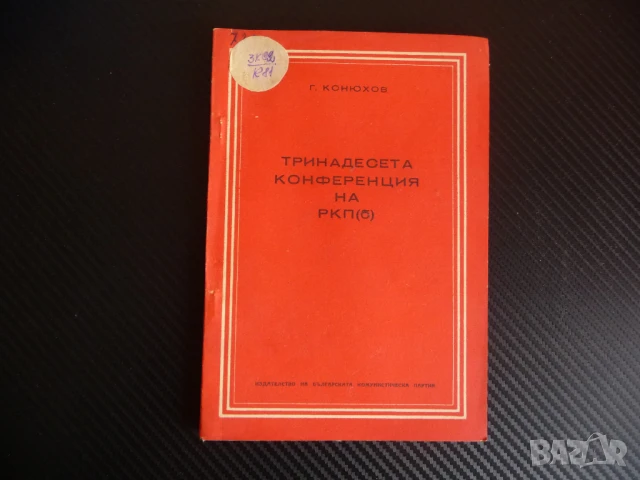 Тринадесета конференция на РКП (б) комунисти болшевики рядка