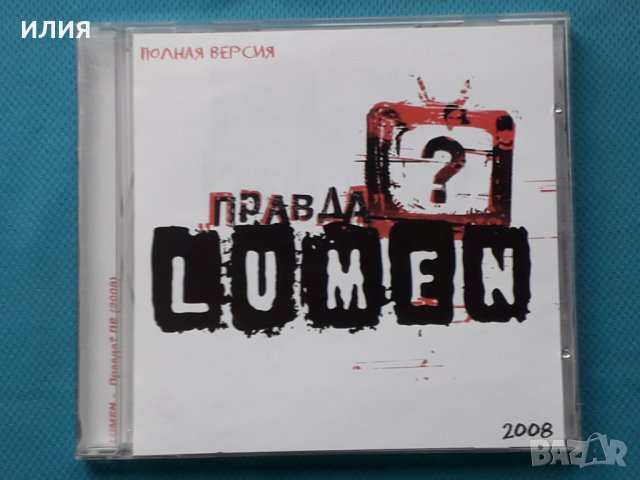 Lumen – 2007 - Правда?(Punk,Nu Metal)