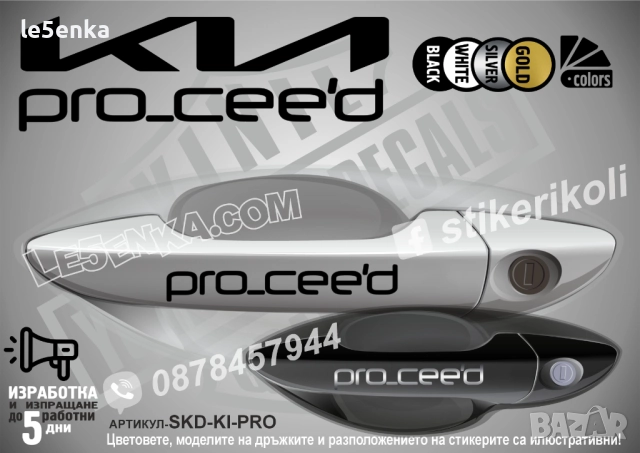 Kia Pro Ceed стикери дръжки SKD-KI-PRO
