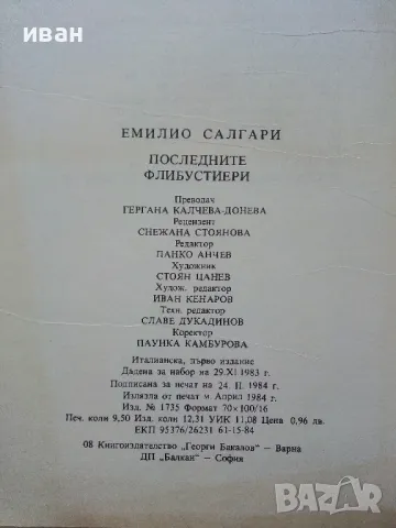Последните Флибустери - Емилио Салгари - 1984г., снимка 3 - Художествена литература - 50052376