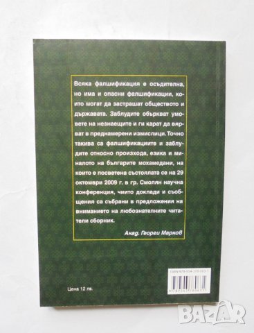 Книга Заблуди и фалшификации за произхода на българите мохамедани 2010 г., снимка 2 - Други - 32371173