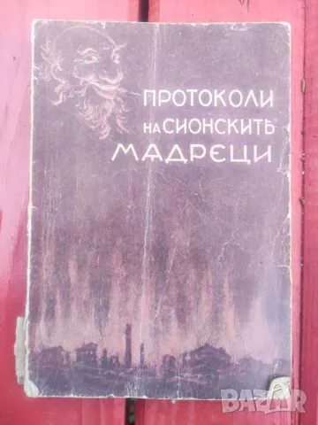 Протоколи на Сионските мъдреци  1943