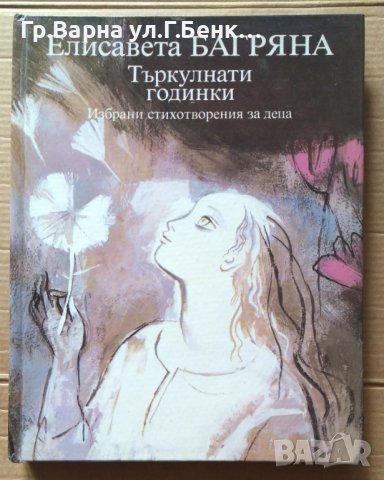 Търкулнати годинки  Елисавета Багряна, снимка 1 - Детски книжки - 40386130