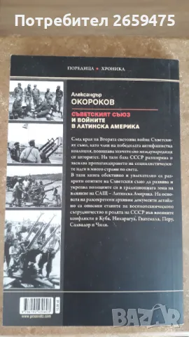 Съветският съюз и войните в Латинска Америка, снимка 2 - Художествена литература - 36030354