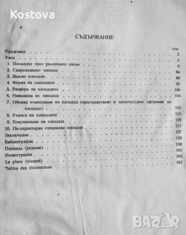 ПЛОЩАДЪТ - проф. арх. Любен Тонев (антикварна)!, снимка 2 - Специализирана литература - 37789354