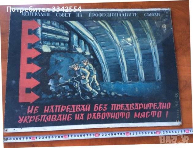 ТАБЕЛА ПРЕДУПРЕДИТЕЛНА ОТ СОЦА КАРТОН