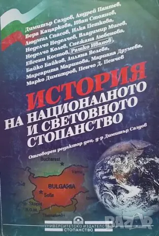 История на националното и световното стопанство