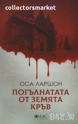 Погълнатата от земята кръв, снимка 1 - Художествена литература - 32417615